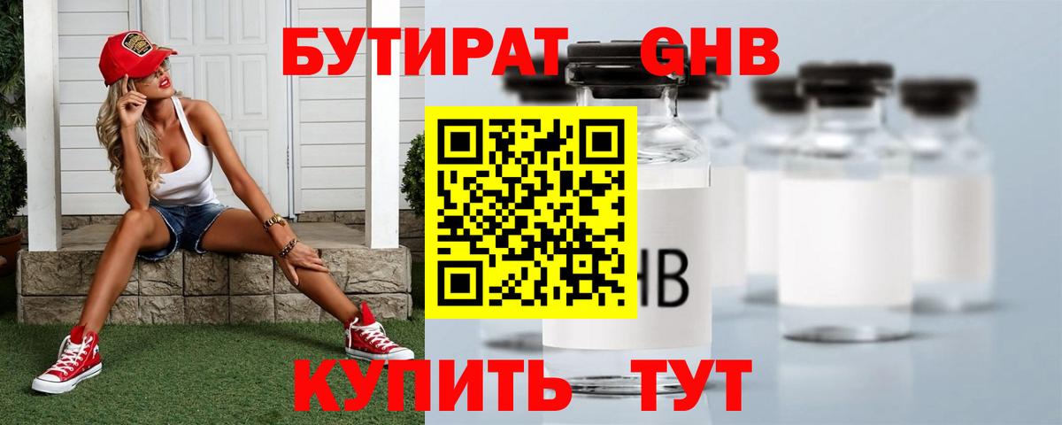 Бутират Butirat Каменка